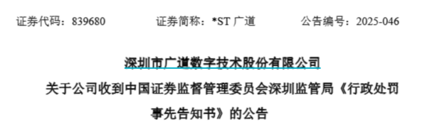 最好的配资官网 顶格重罚！*ST广道实控人被终身市场禁入